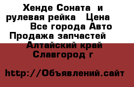 Хенде Соната2 и3 рулевая рейка › Цена ­ 4 000 - Все города Авто » Продажа запчастей   . Алтайский край,Славгород г.